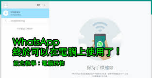 WhatsApp 网页版登入，便捷沟通的新窗口