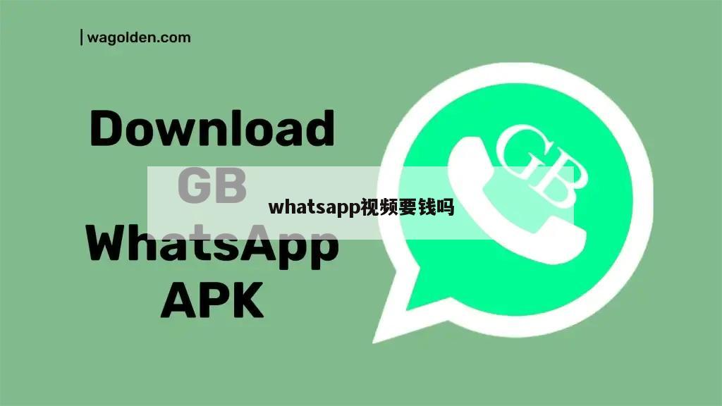whatsapp视频要钱吗