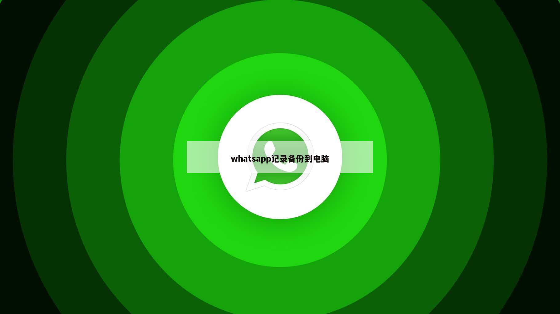 whatsapp记录备份到电脑