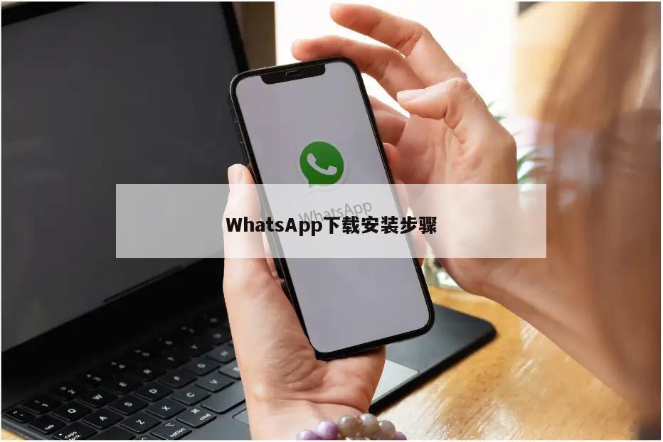WhatsApp下载安装步骤