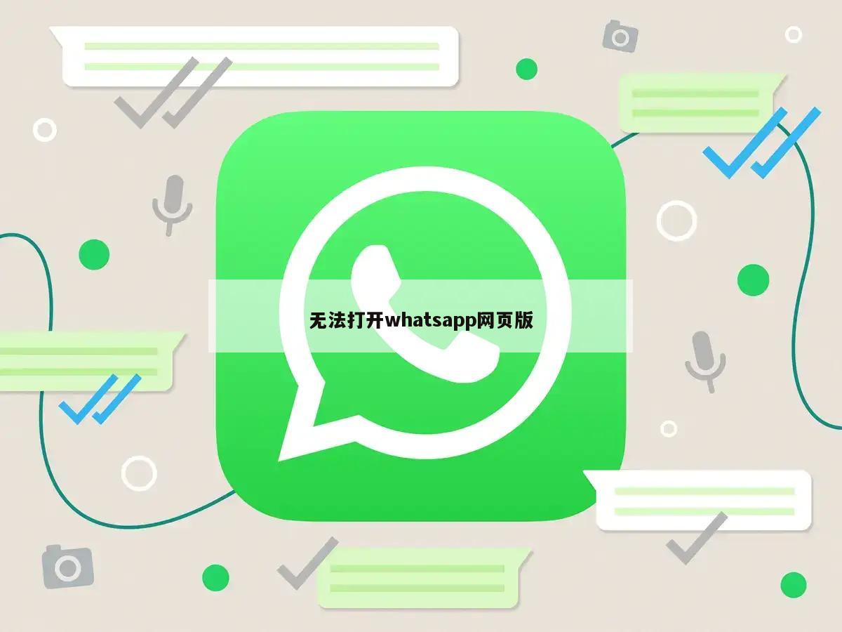 无法打开whatsapp网页版