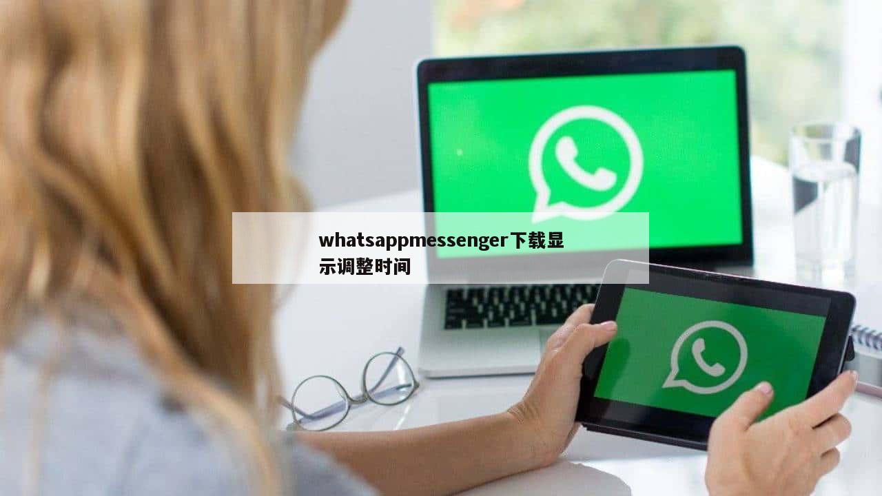whatsappmessenger下载显示调整时间