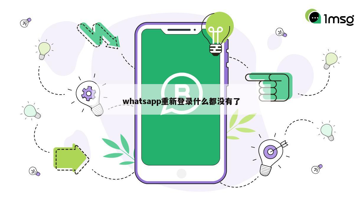 whatsapp重新登录什么都没有了