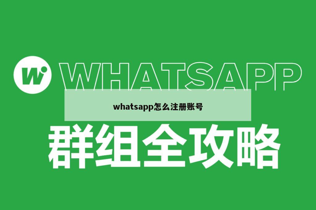 whatsapp怎么注册账号