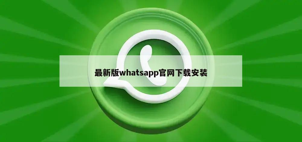 最新版whatsapp官网下载安装